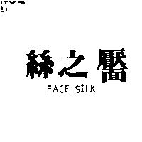 絲之靨 FACE SILK
