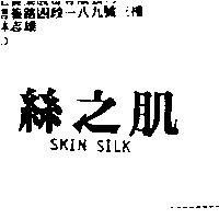 絲之肌 SKIN SILK