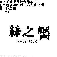 絲之靨 FACE SILK