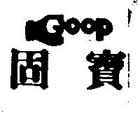 固寶及圖 GOOP