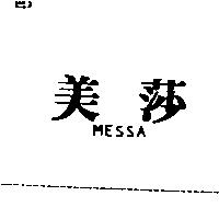 美莎 MESSA