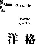 洋格 BEACON ビ–コン