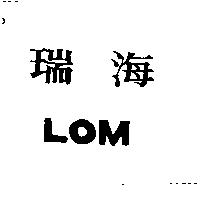 瑞海 LOM