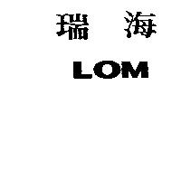 瑞海 LOM