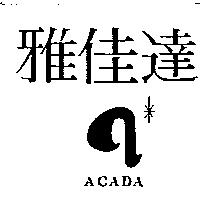 雅佳達及圖 ACADA