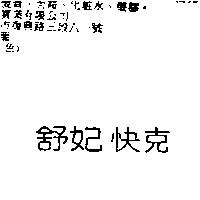 舒妃快克