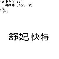 舒妃快特