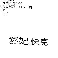 舒妃快克