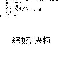 舒妃快特