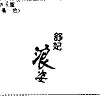 舒妃浪姿