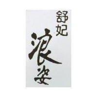 舒妃浪姿