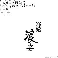 舒妃浪姿