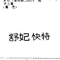 舒妃快特