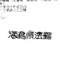 海鳥順法露