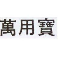 萬用寶