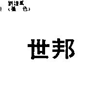 世邦