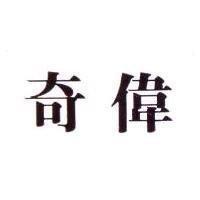 奇偉