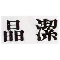 晶潔
