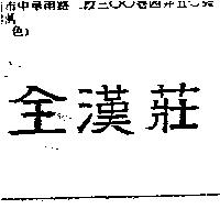 全漢莊