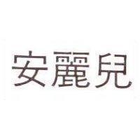 安麗兒