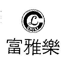 富雅樂及圖 CHILI