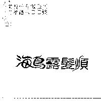 海鳥露髮順