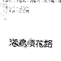 海鳥順花路