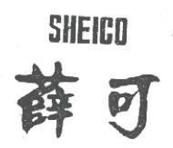 薛可及圖 SHEICO