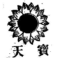 天寶及圖