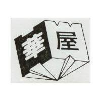 華屋及變化圖 HW