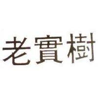 老實樹