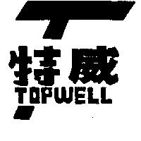 特威及圖 TOPWELL