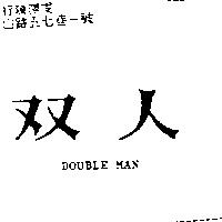 雙人 DOUBLE MAN