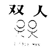 雙人及圖 DOUBLE MAN