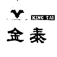 金泰及圖 KING TAI