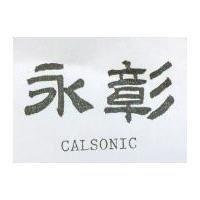 永彰 CALSONIC