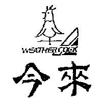 今來及圖 WEATHER COCK