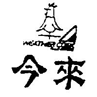 今來及圖 WEATHER COCK