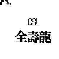 全壽龍 CSL