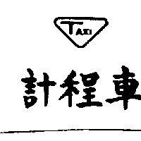 計程車及圖 TAXI
