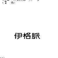 伊格脈