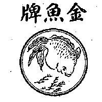 金魚牌及圖