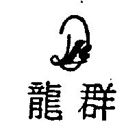 龍群及圖
