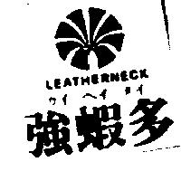 強蝦多及圖 LEATHERNECK カイ ヘイ タイ