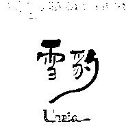 雪豹 Uneia