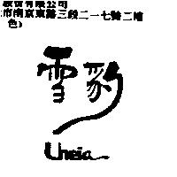 雪豹 Uneia