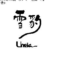 雪豹 Uneia