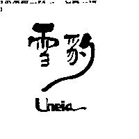 雪豹 Uneia