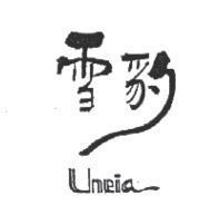 雪豹 Uneia