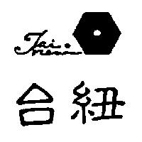 台紐及圖 Tai New